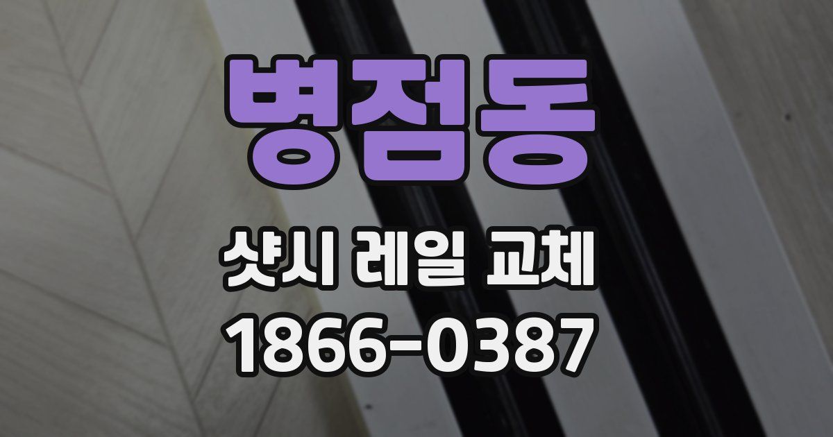 병점동 샷시 레일 교체