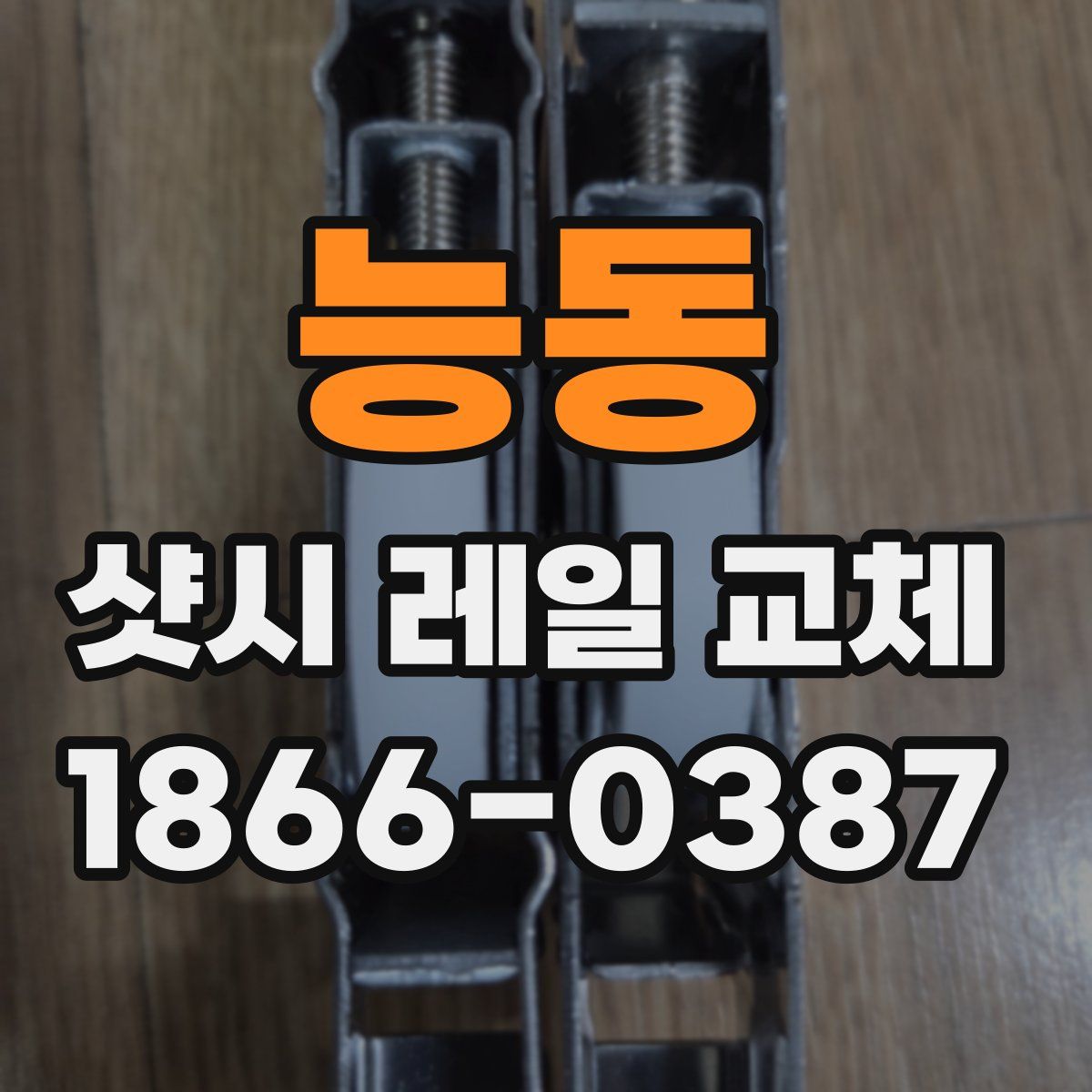 능동 샷시 레일 교체
