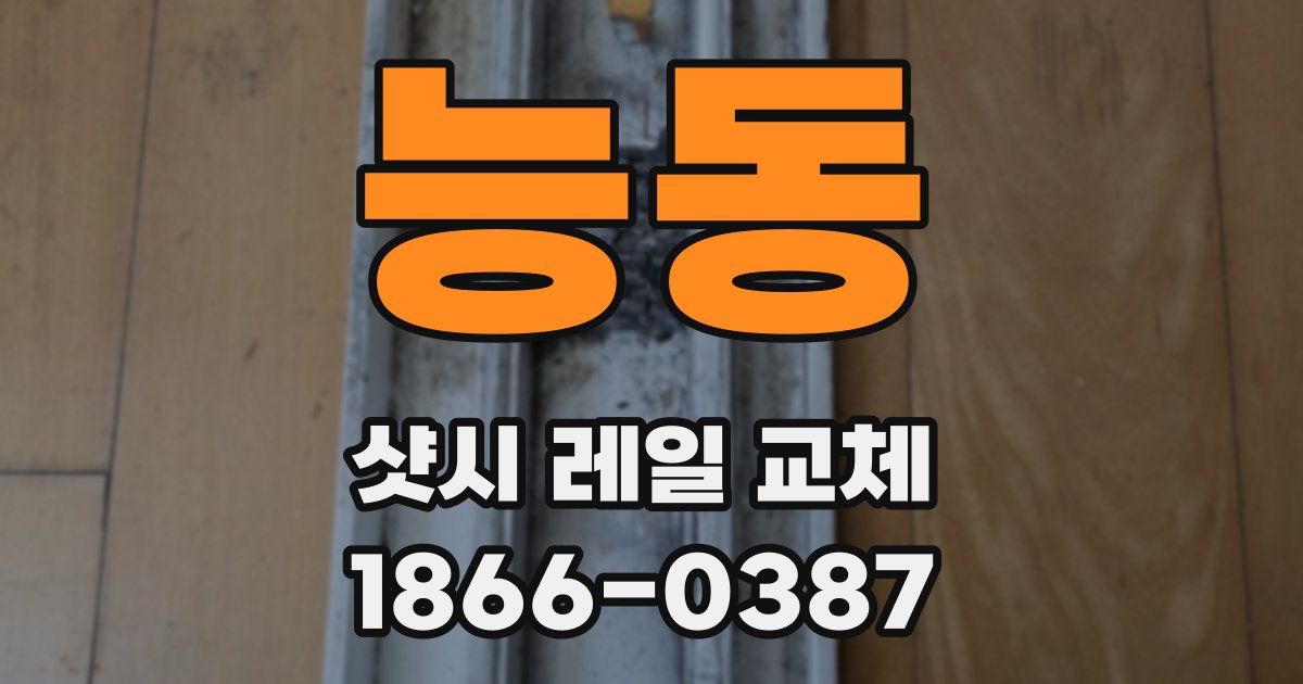 능동 샷시 레일 교체