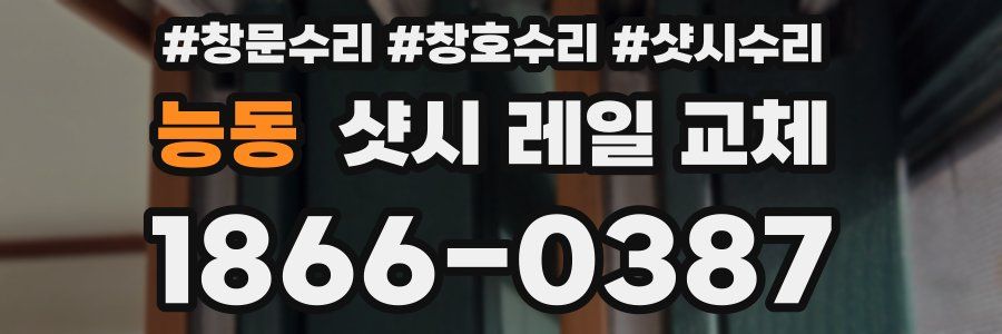 능동 샷시 레일 교체
