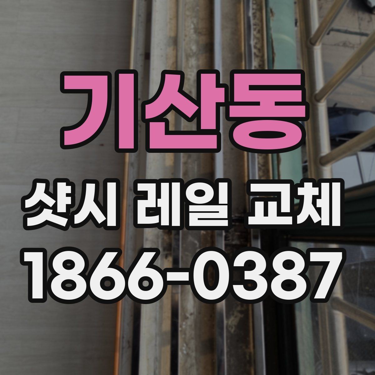 기산동 샷시 레일 교체 후 창문 움직임이 부드러워지는 과정