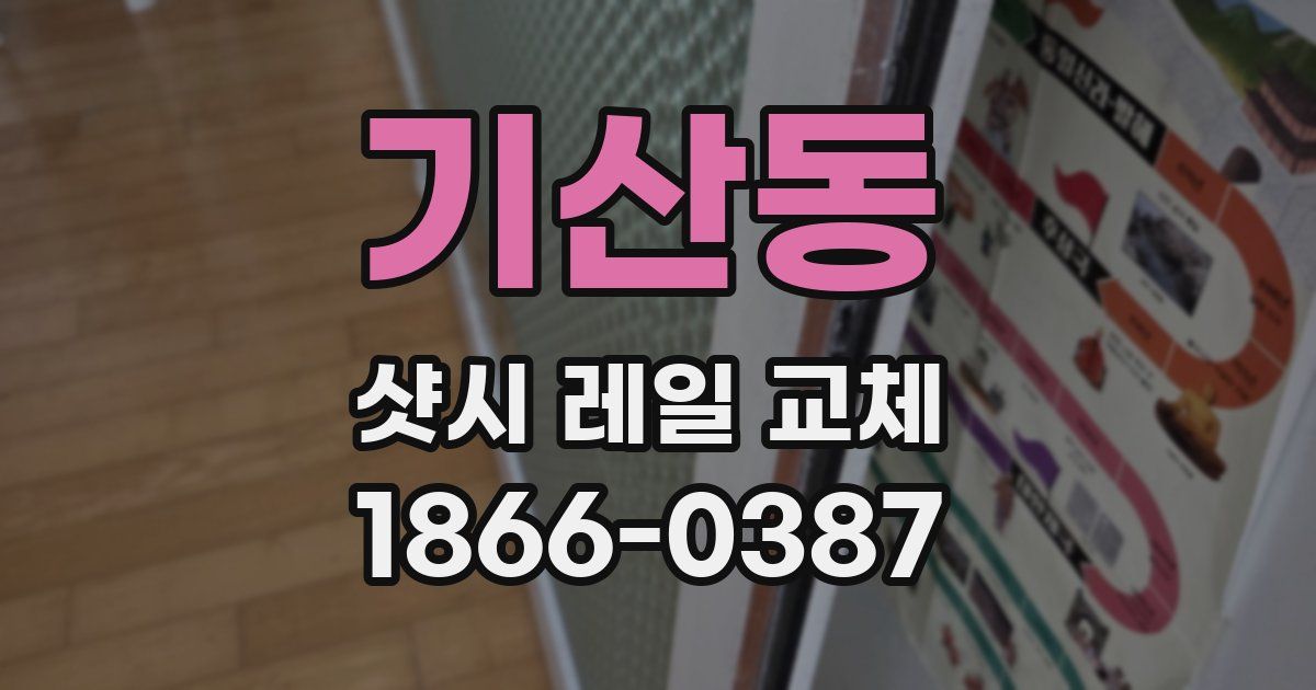 기산동 샷시 레일 교체