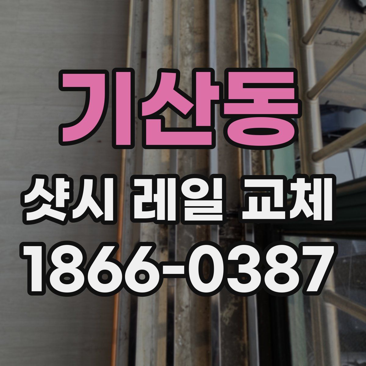 기산동 샷시 레일 교체