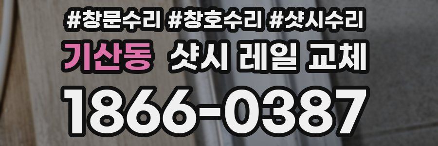 기산동 샷시 레일 교체