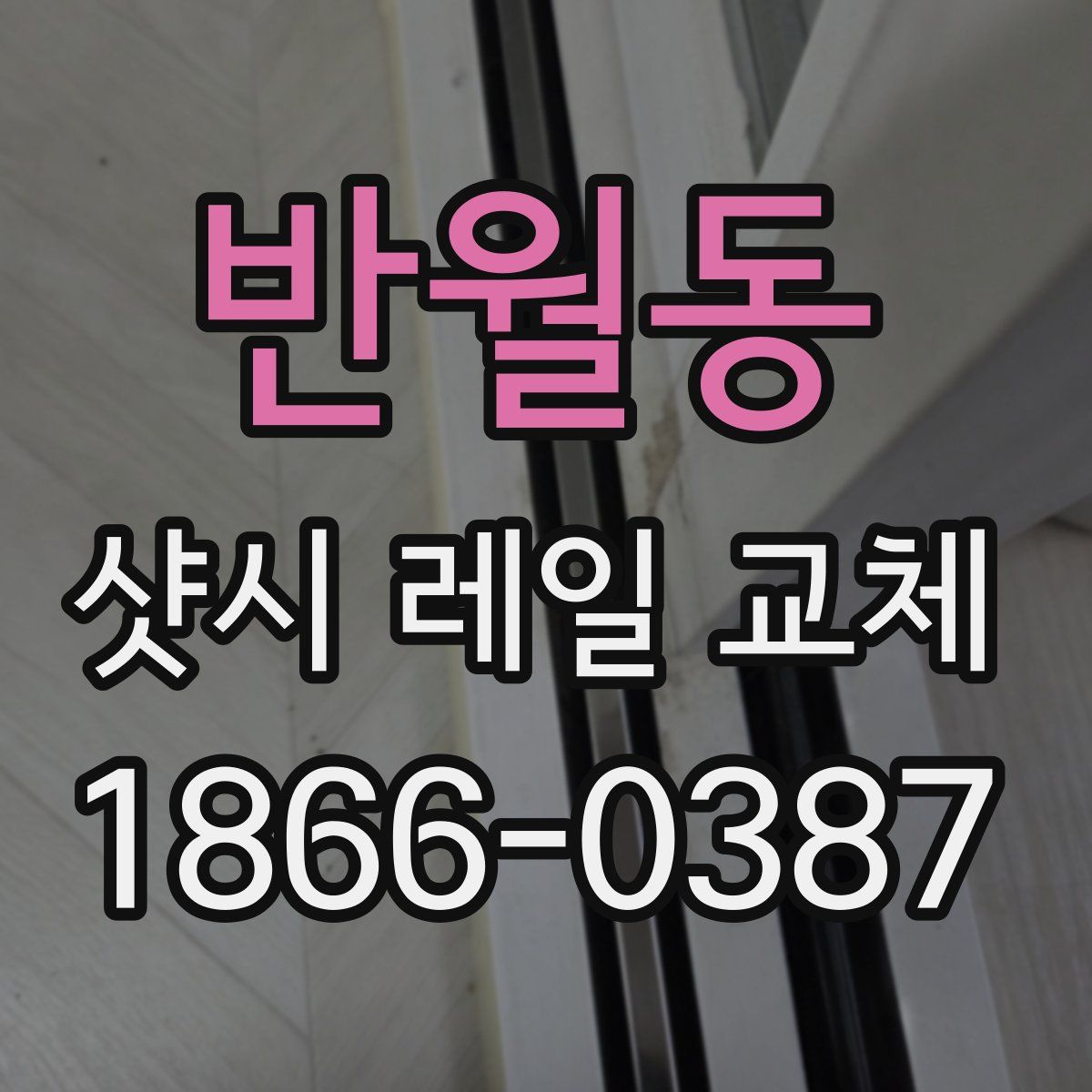 반월동 샷시 레일 교체