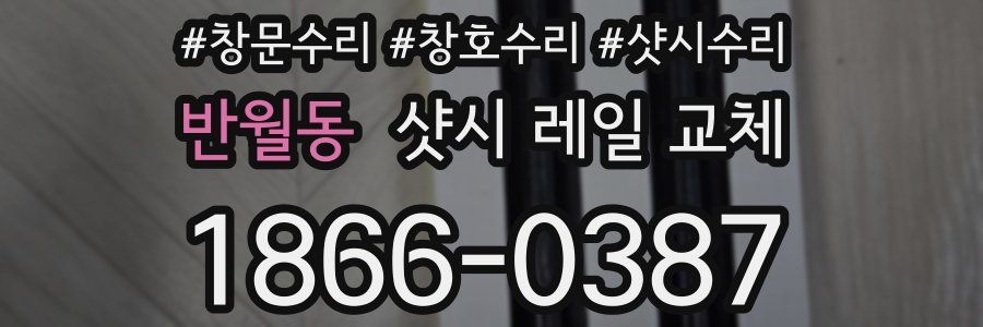 반월동 샷시 레일 교체
