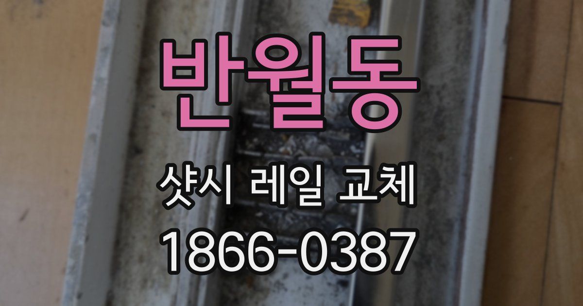 반월동 샷시 레일 교체