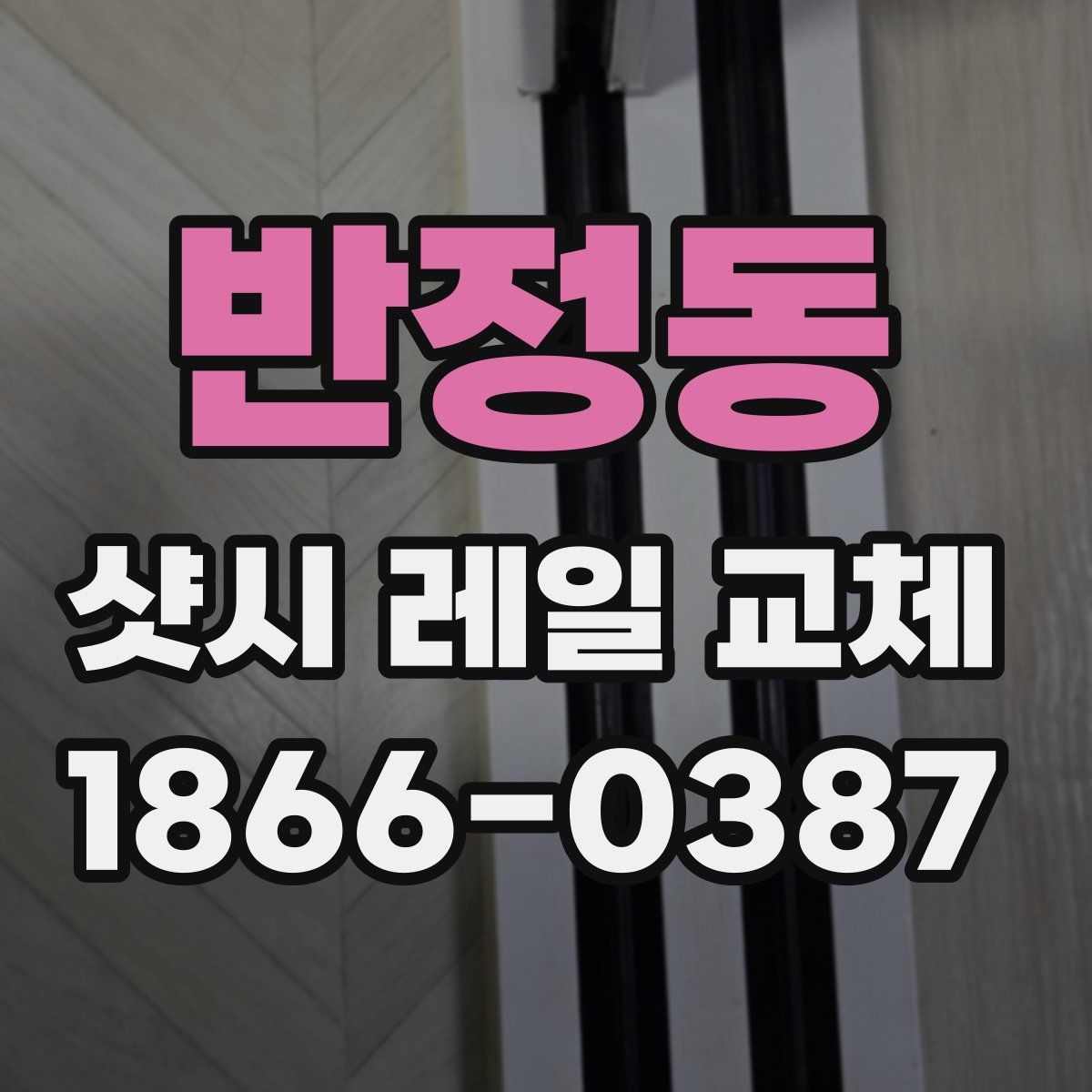 반정동 샷시 레일 교체