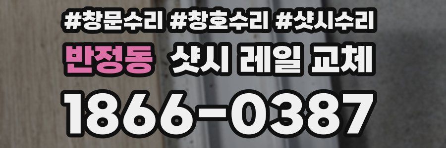 반정동 샷시 레일 교체