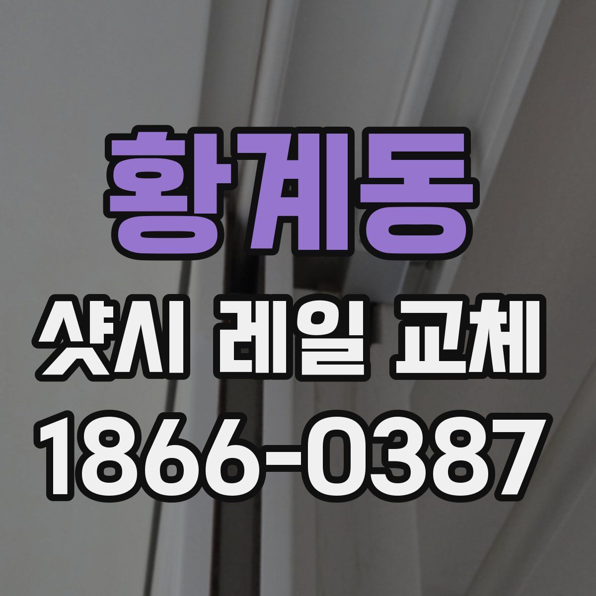 황계동 샷시 레일 교체