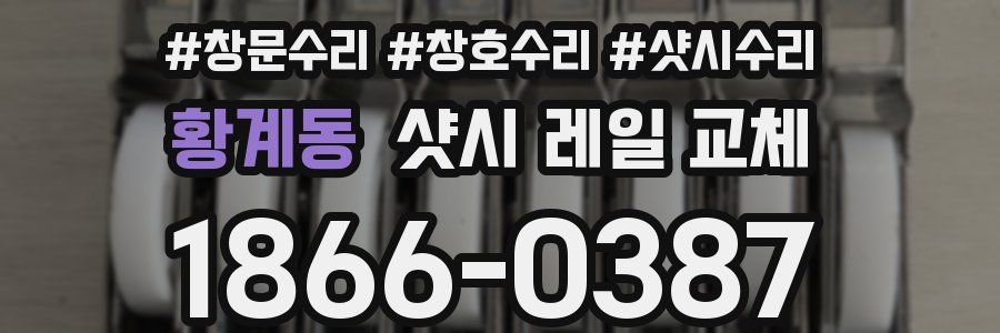 황계동 샷시 레일 교체