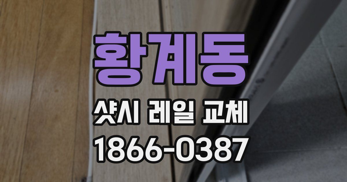 황계동 샷시 레일 교체
