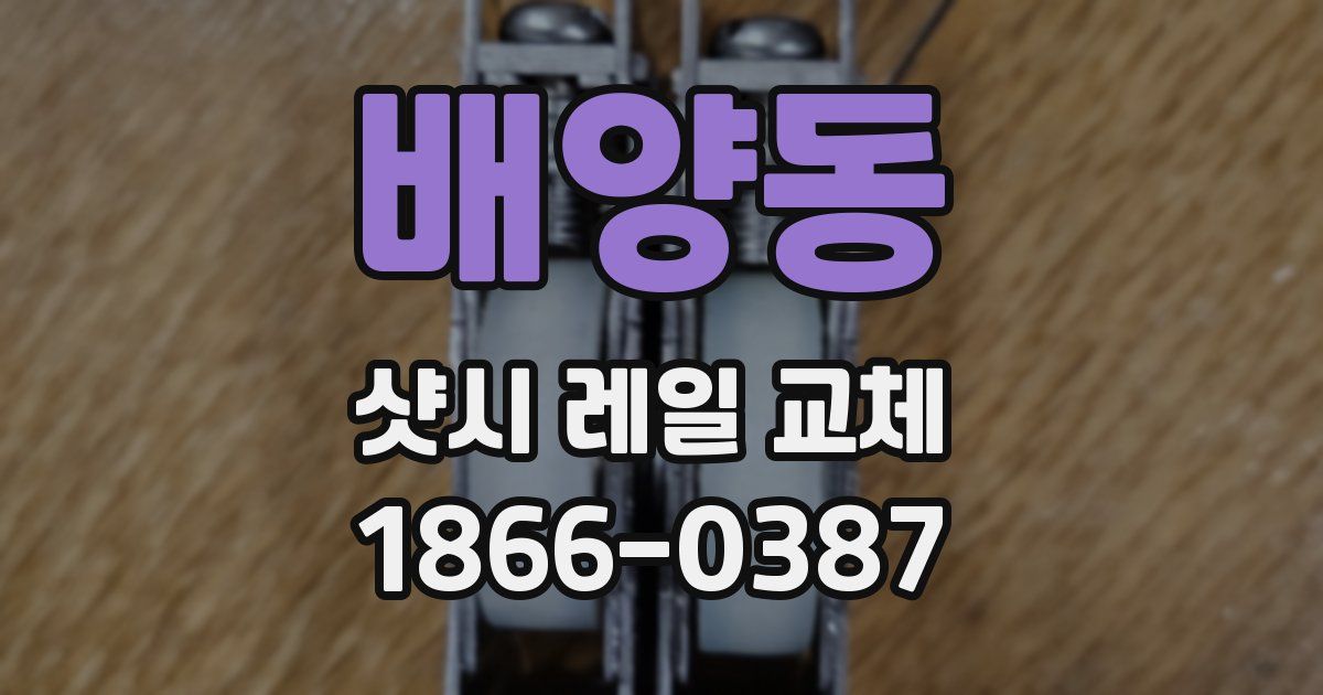 배양동 샷시 레일 교체