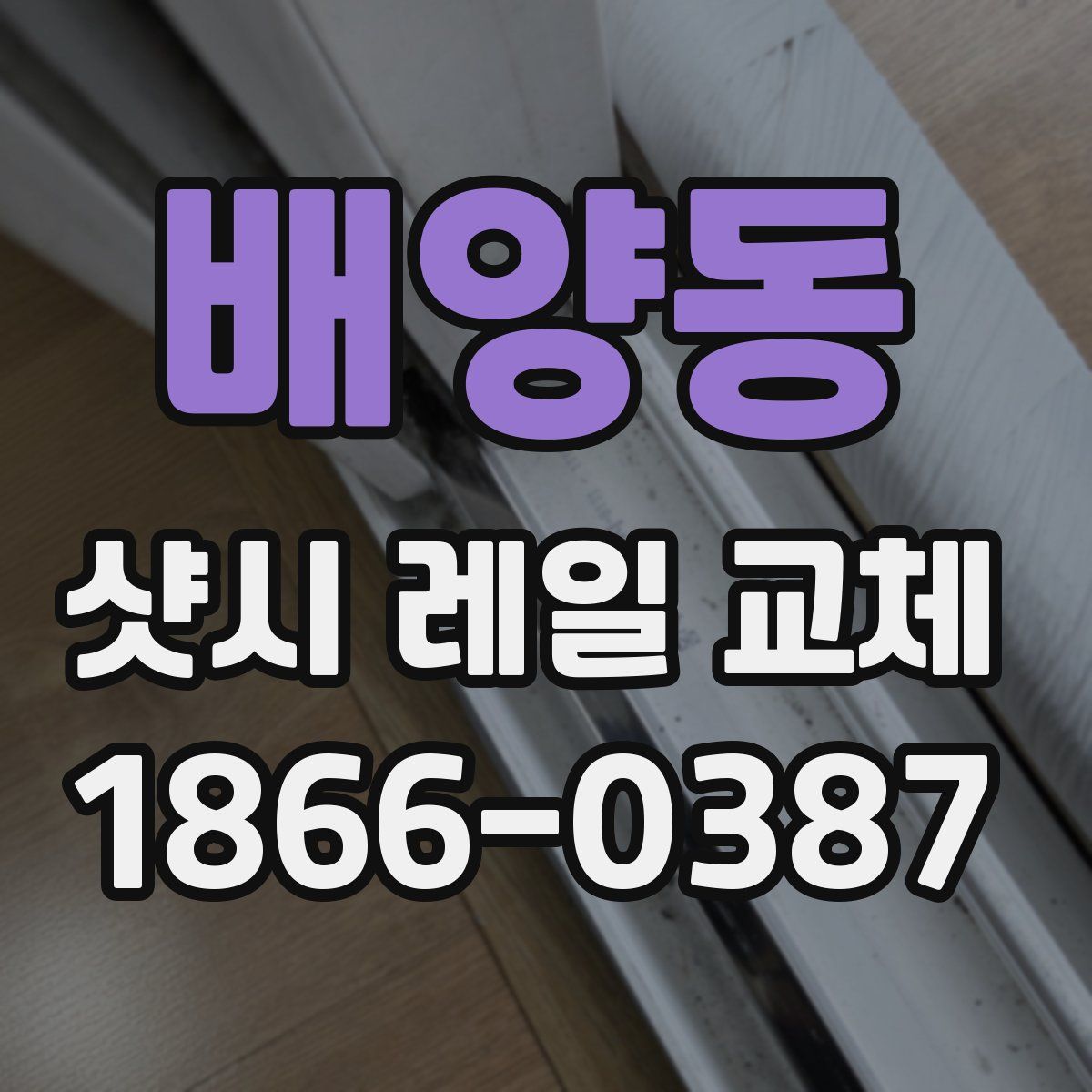 배양동 샷시 레일 교체