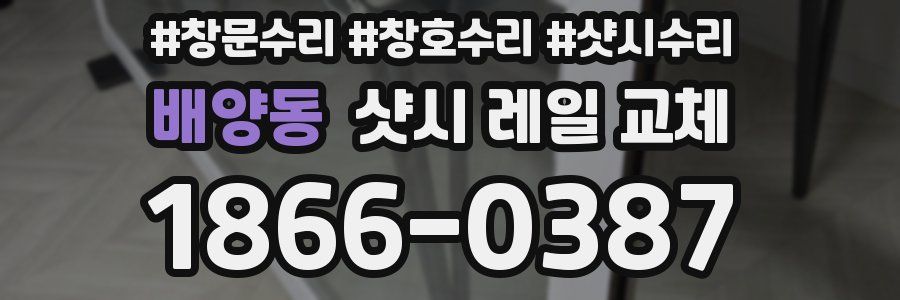배양동 샷시 레일 교체