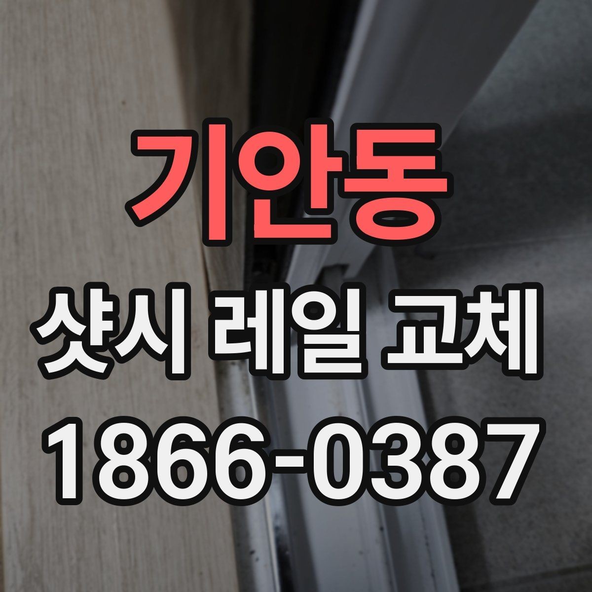 기안동 샷시 레일 교체 전 반드시 확인할 하자 여부