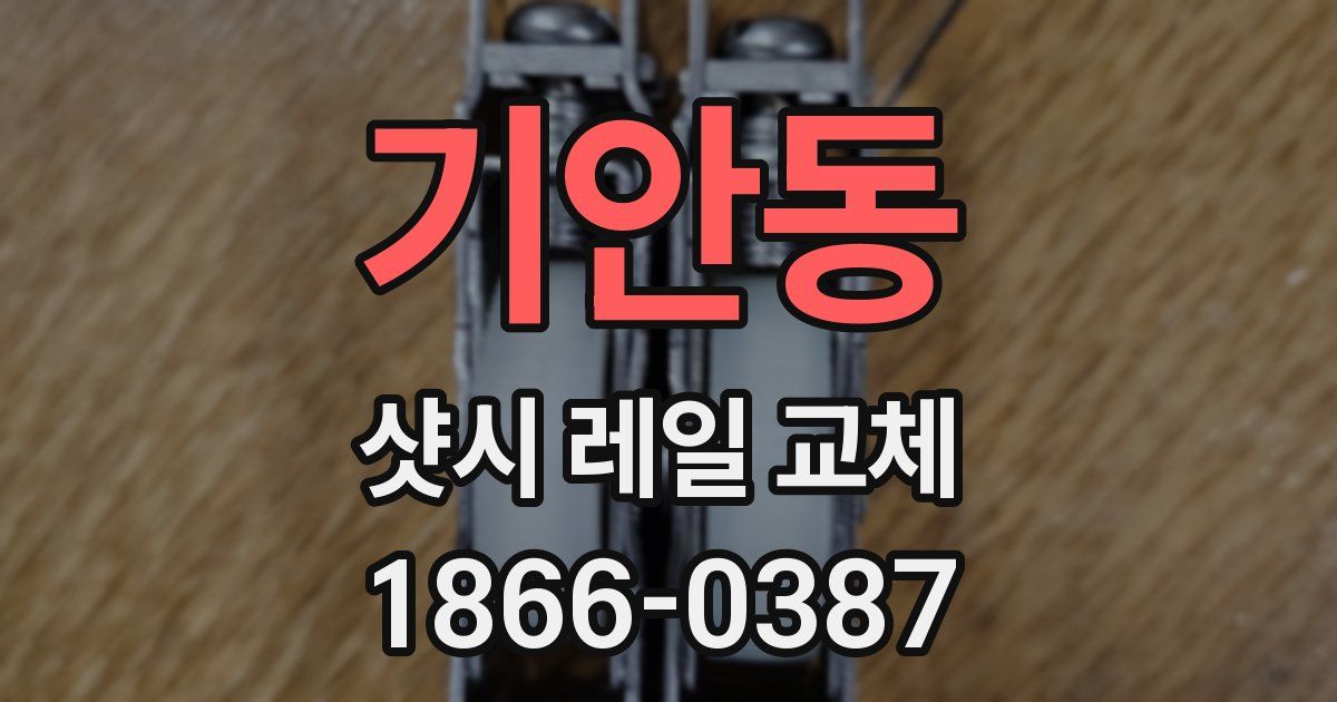 기안동 샷시 레일 교체