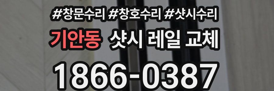 기안동 샷시 레일 교체