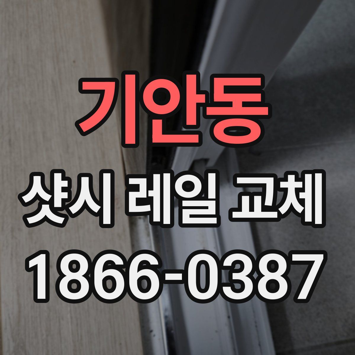 기안동 샷시 레일 교체