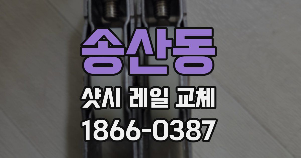 송산동 샷시 레일 교체