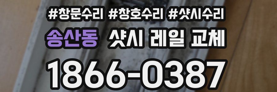 송산동 샷시 레일 교체