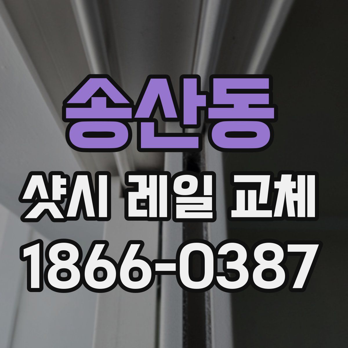 송산동 샷시 레일 교체