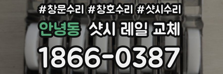 안녕동 샷시 레일 교체