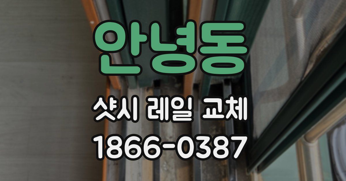 안녕동 샷시 레일 교체