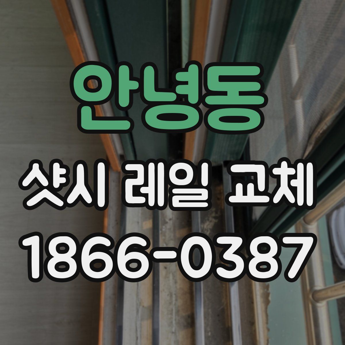 안녕동 샷시 레일 교체