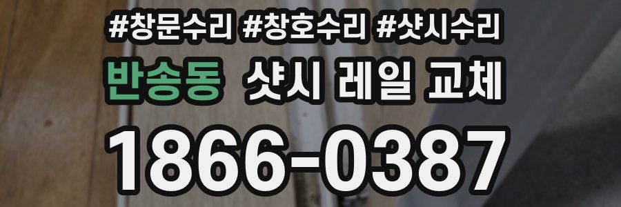 반송동 샷시 레일 교체