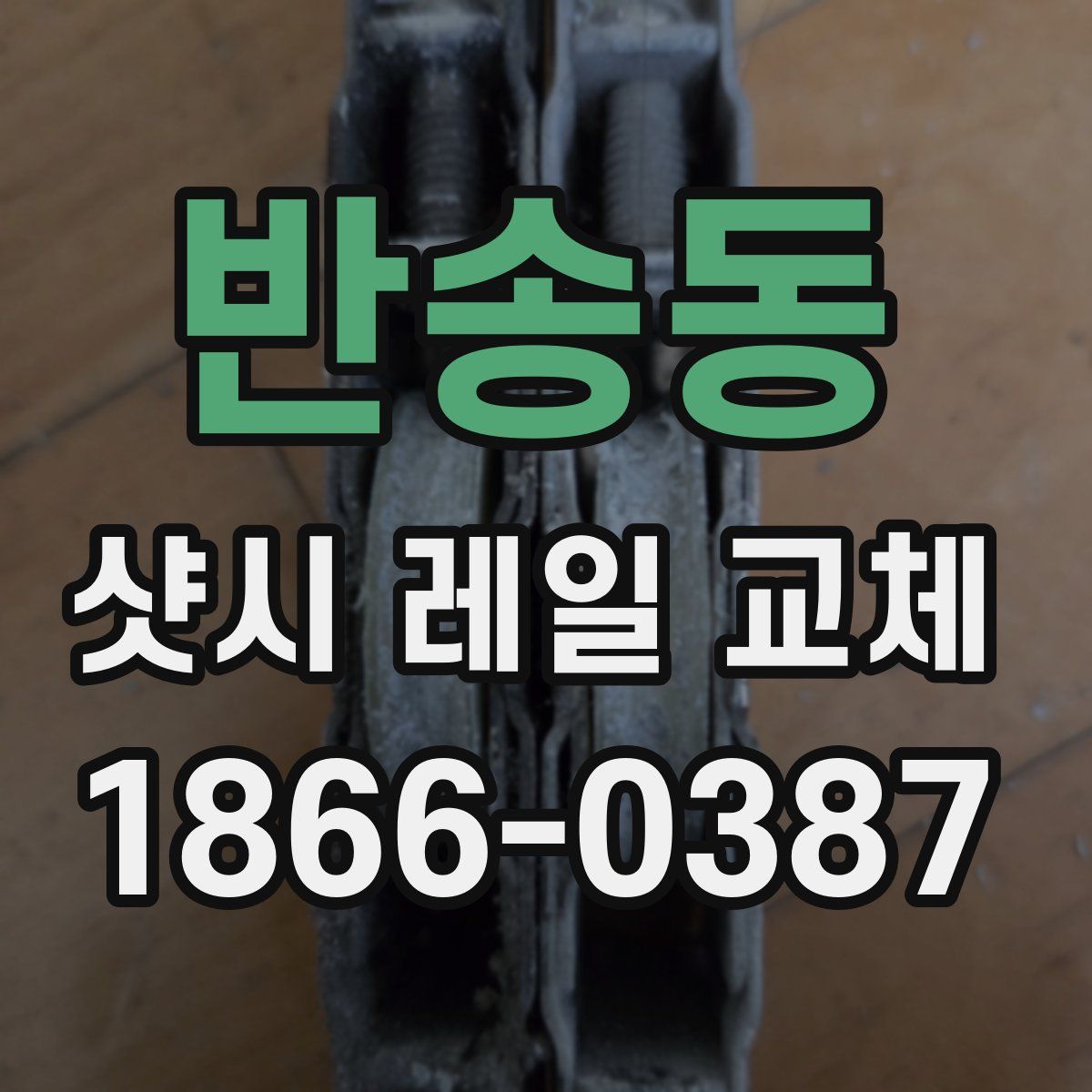 반송동 샷시 레일 교체