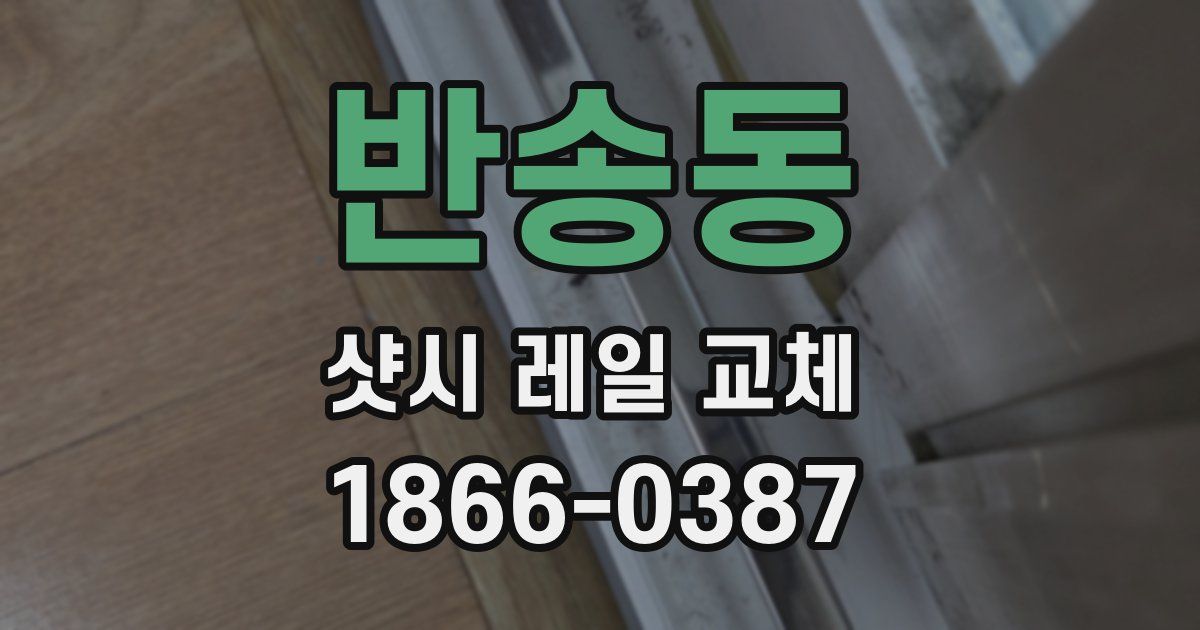 반송동 샷시 레일 교체