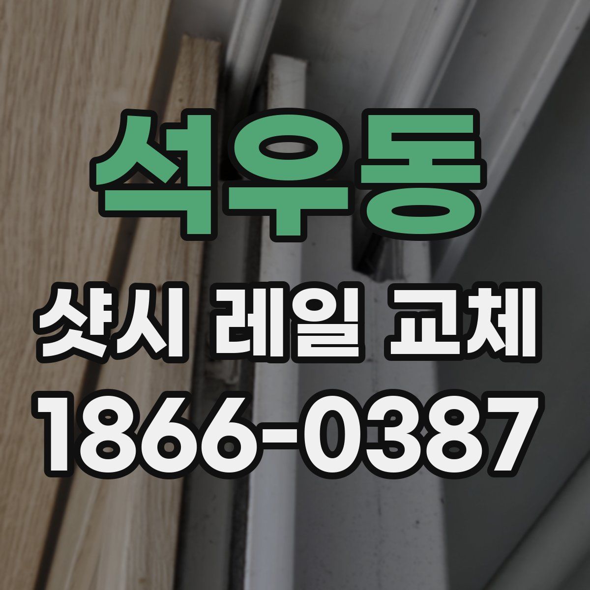석우동 샷시 레일 교체
