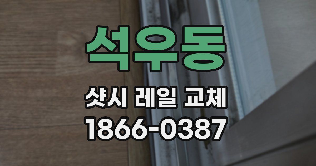 석우동 샷시 레일 교체