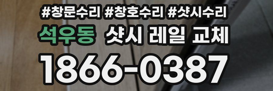석우동 샷시 레일 교체