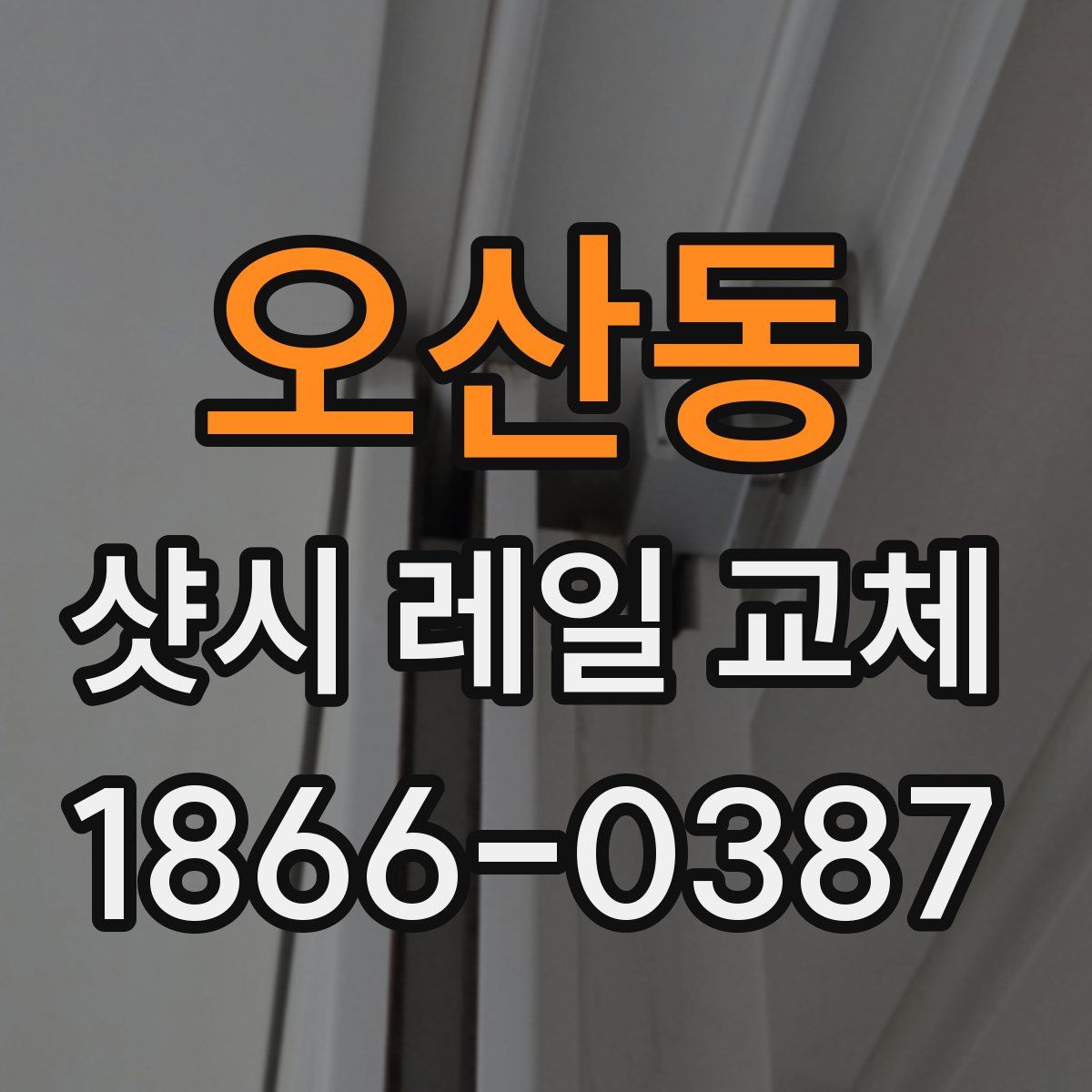 오산동 샷시 레일 교체