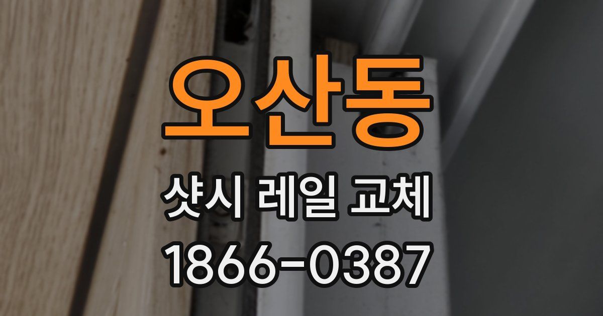 오산동 샷시 레일 교체