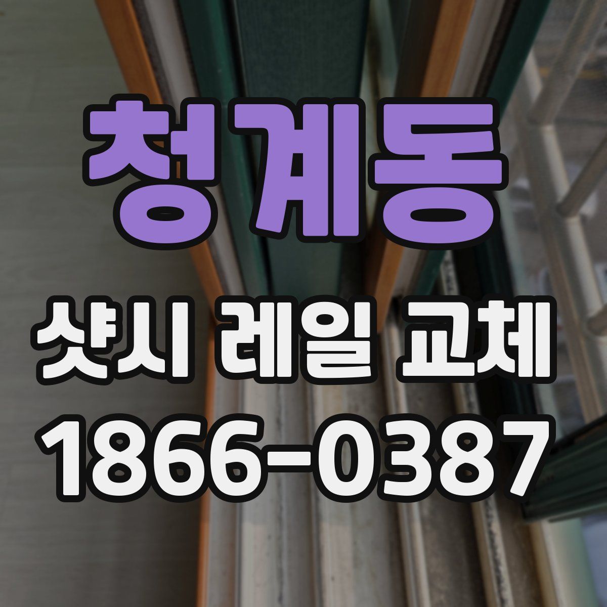 청계동 샷시 레일 교체