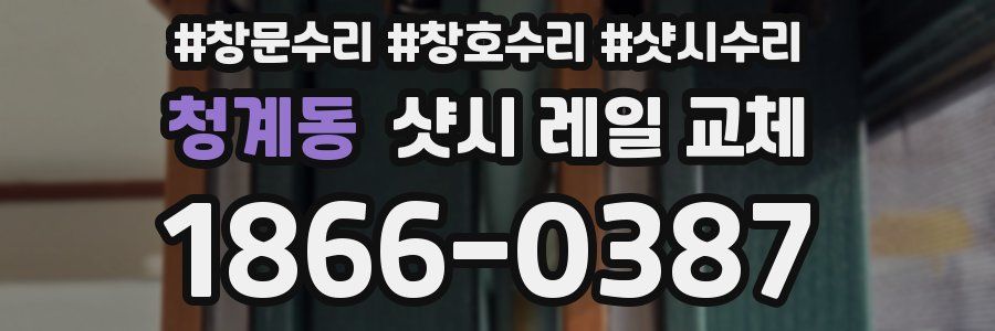 청계동 샷시 레일 교체
