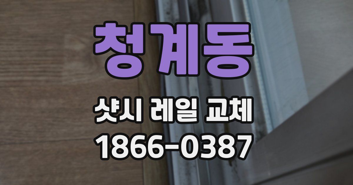 청계동 샷시 레일 교체