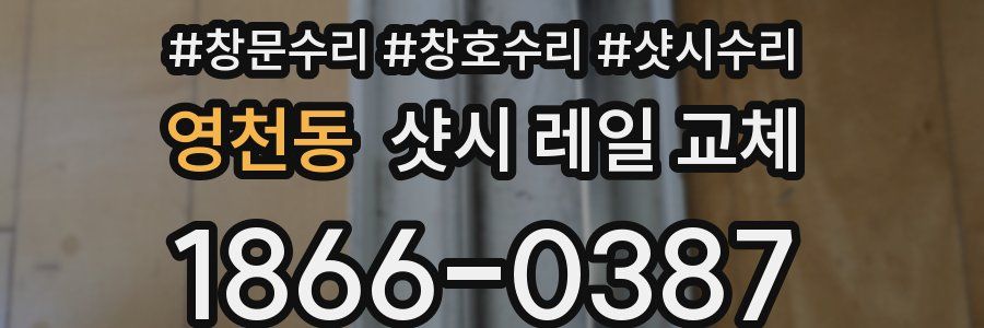 영천동 샷시 레일 교체