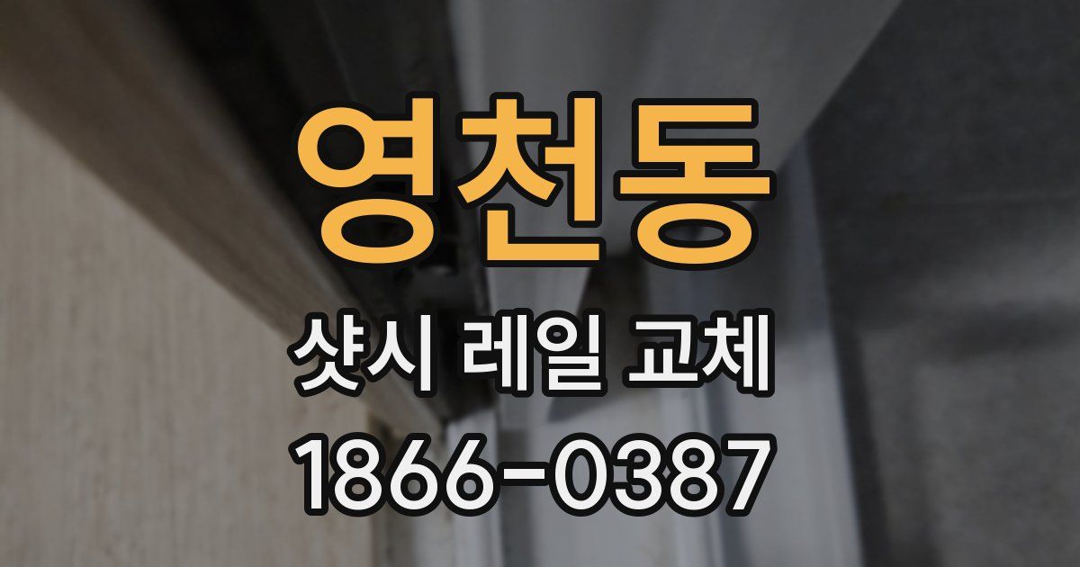 영천동 샷시 레일 교체