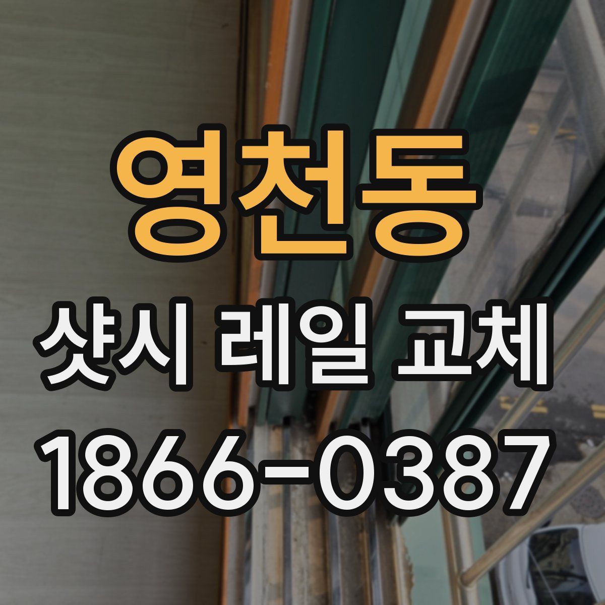 영천동 샷시 레일 교체