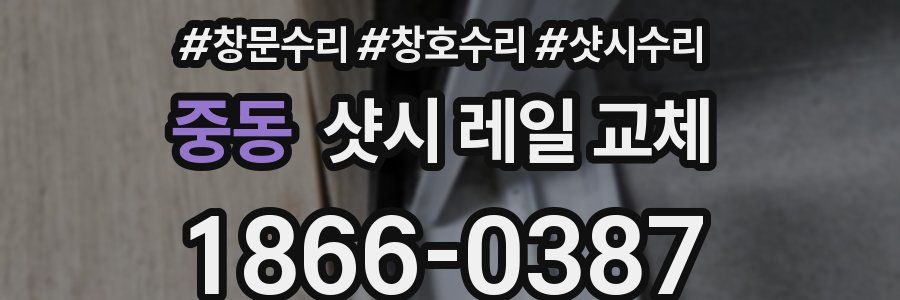 중동 샷시 레일 교체