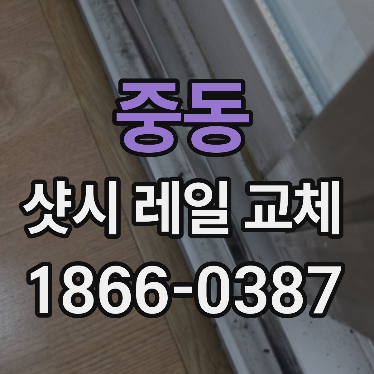 중동 샷시 레일 교체