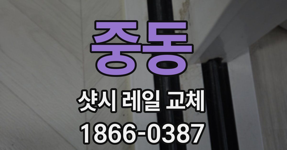 중동 샷시 레일 교체