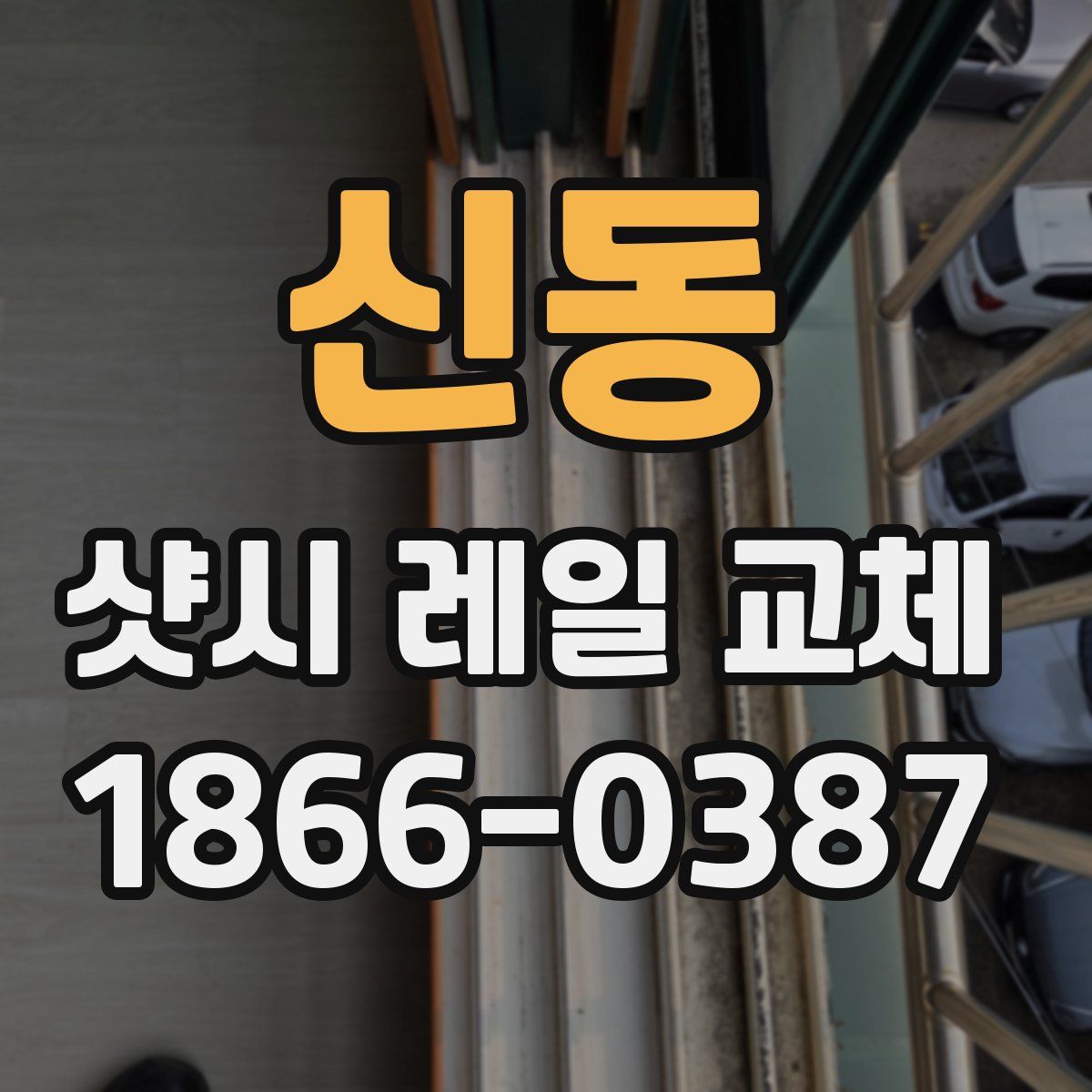 신동 샷시 레일 교체