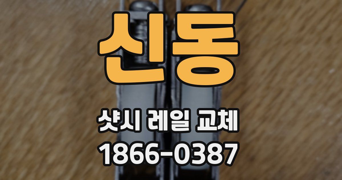 신동 샷시 레일 교체