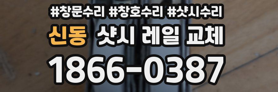 신동 샷시 레일 교체