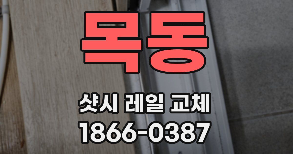 목동 샷시 레일 교체